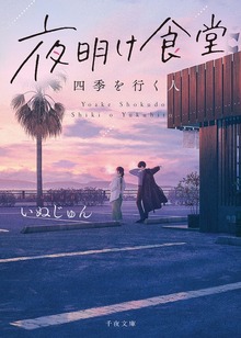 夜明け食堂 四季を行く人