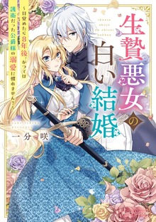 生贄悪女の白い結婚 ～目覚めたら8年後、かつては護衛だった公爵様の溺愛に慣れません！～【電子特典付き】