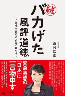 続・バカげた風評道徳 ～一時間で読める人生のぼやき～