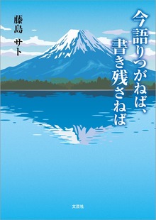 今語りつがねば、書き残さねば