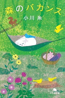 森のバカンス