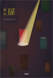 戯曲 扉
