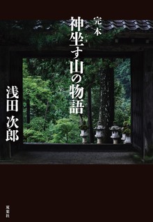 完本 神坐す山の物語