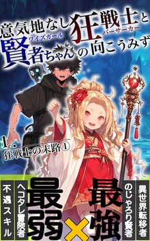 意気地なし狂戦士と賢者ちゃんの向こう見ず