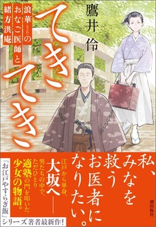 てきてき 浪華のおなご医師と緒方洪庵（潮出版社）