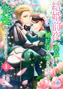 結婚前夜に義妹に婚約者を奪われたので、責任取ってもらいます。