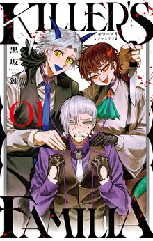 KILLER'S FAMILIA 1巻