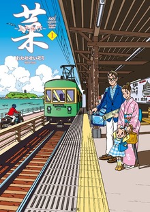 菜～ふたたび～ Complete Edition（玄光社）