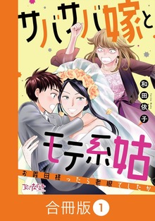 サバサバ嫁とモテ系姑～お義母様ったら老眼でしたか～【合冊版】（コミックなにとぞ）