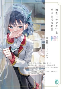 君を「ナツキ」と呼ぶまでの物語【電子特典付き】
