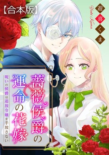 薔薇侯爵の運命の花嫁～呪いの侯爵は追放令嬢を手放さない～　【合本版】