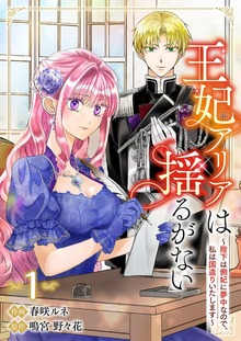 王妃アリアは揺るがない～陛下は側妃に夢中なので、私は国造りいたします～【電子単行本版／特典まんが付き】１