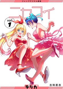 ジャンプデジタル画集　デジガ　ニセコイ