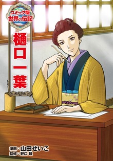 樋口一葉