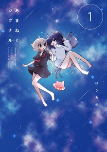 あまねくシグナル（まんがタイムKRコミックス）