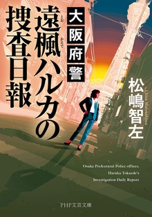 大阪府警 遠楓ハルカの捜査日報
