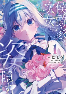 侯爵家の次女は姿を隠す（ガルドコミックス）