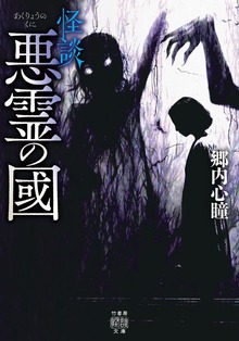 怪談 悪霊の國