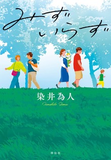 みずいらず