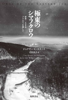 極東のシマフクロウ ――世界一大きなフクロウを探して