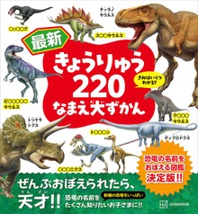 最新 きょうりゅう２２０ なまえ大ずかん