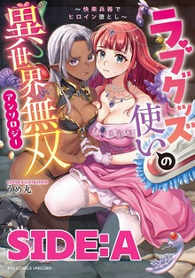 ラブグッズ使いの異世界無双アンソロジー～快楽兵器でヒロイン堕とし～ 分冊版（RCユニコーン）