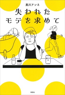 失われたモテを求めて