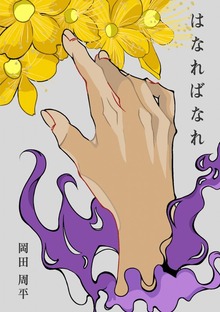 はなればなれ