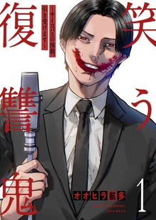 笑う復讐鬼～サイコパスの抹殺、引き受けます～【電子単行本版】