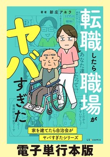 転職したら職場がヤバすぎた　家を建てたら自治会がヤバすぎたシリーズ【電子単行本版】