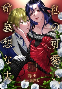 私の可愛い、可哀想な夫シリーズ