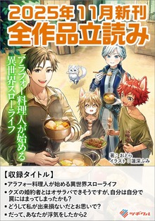 ツギクルブックス２０２５年１１月の新刊 全作品立読み（合本版）