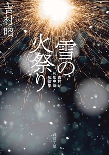 雪の火祭り 吉村昭初期中篇・短篇集