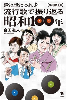 流行歌で振り返る昭和100年