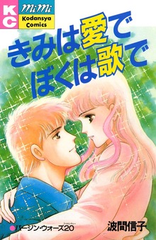 きみは愛でぼくは歌で