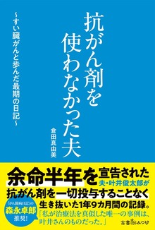 抗がん剤を使わなかった夫 ～すい臓がんと歩んだ最期の日記～