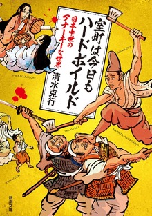 室町は今日もハードボイルド―日本中世のアナーキーな世界―