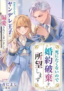 死にたくないので婚約破棄を所望します 四度目の人生、ヤンデレ王子に偏愛されてしまいました