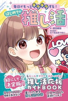 毎日がもっとキラキラする！ はじめての推し活
