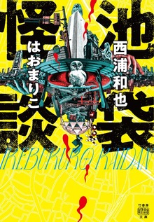 池袋怪談
