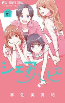 シェアハピ（１）
