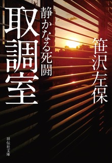取調室