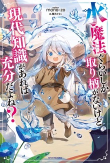 水魔法ぐらいしか取り柄がないけど現代知識があれば充分だよね？（カドカワBOOKS）