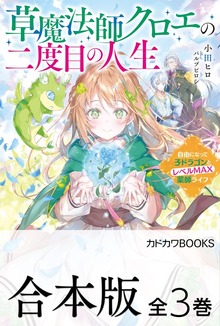 【合本版】草魔法師クロエの二度目の人生 全３巻