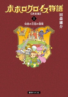 ポポロクロイス物語 《決定版》（復刊ドットコム）