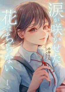涙が咲かせた花はちらない