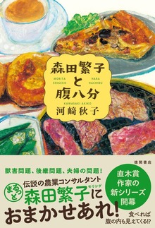 森田繁子と腹八分