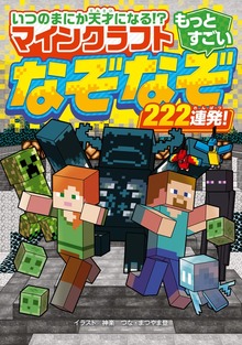 いつのまにか天才になる!? マインクラフト もっとすごいなぞなぞ222連発！