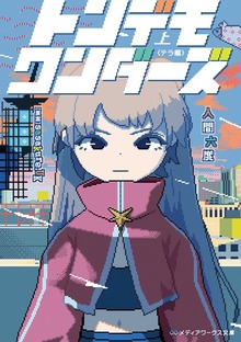 トンデモワンダーズ