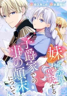 妹ばかり優先する子爵家での事の顛末について